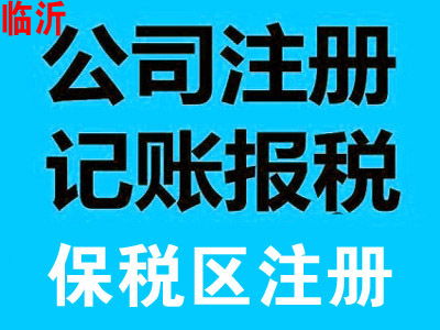 臨沂外匯管理局注銷(xiāo)備案全流程解析 專(zhuān)業(yè)商務(wù)代理代辦服務(wù)指南