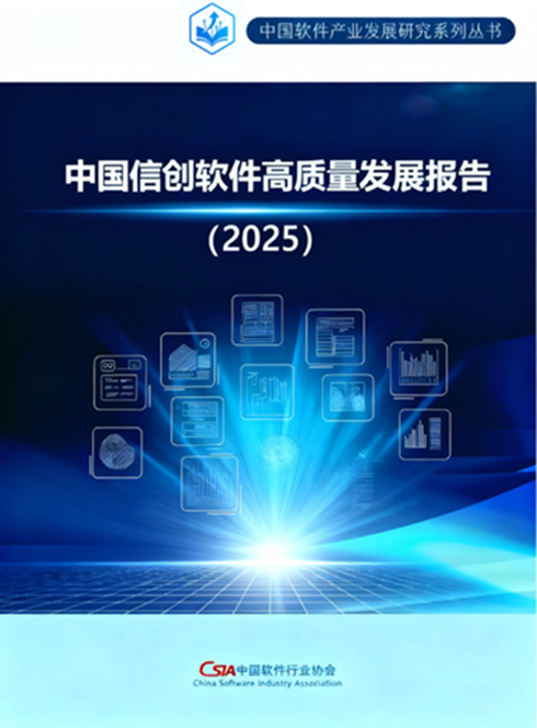 聚焦信創軟件 中國軟協發布《2025中國信創軟件高質量發展報告》及人工智能應用軟件開發前景