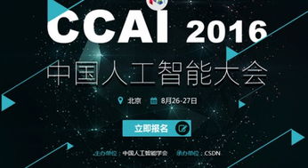 年度最強音 中國人工智能大會8月底在京舉行，聚焦AI應用軟件開發新浪潮
