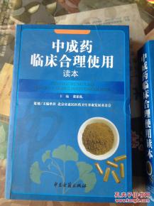 中成藥臨床合理使用讀本 與化學藥制劑的協(xié)同與區(qū)別